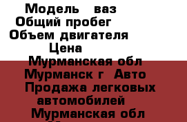  › Модель ­ ваз 21041 › Общий пробег ­ 90 000 › Объем двигателя ­ 1 500 › Цена ­ 50 000 - Мурманская обл., Мурманск г. Авто » Продажа легковых автомобилей   . Мурманская обл.,Мурманск г.